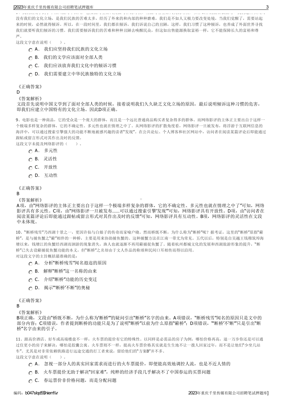 2023年重庆千里传媒有限公司招聘笔试押题库.pdf_第3页