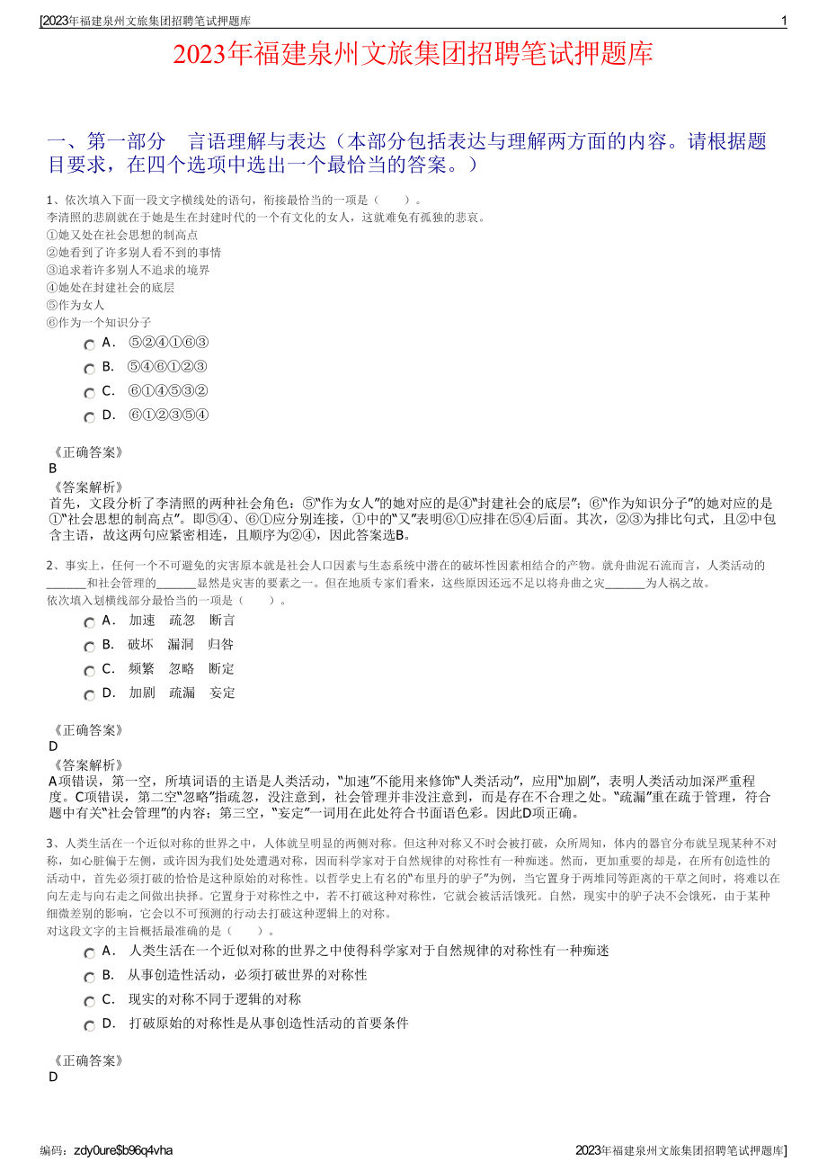 2023年福建泉州文旅集团招聘笔试押题库.pdf_第1页