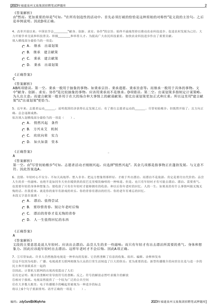 2023年福建泉州文旅集团招聘笔试押题库.pdf_第2页