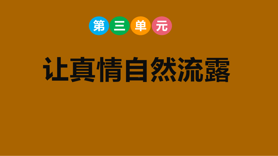 第三单元让真情自然流露课件 部编版语文六年级下册.pptx_第1页