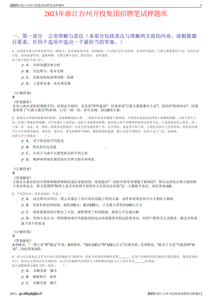 2023年浙江台州开投集团招聘笔试押题库.pdf