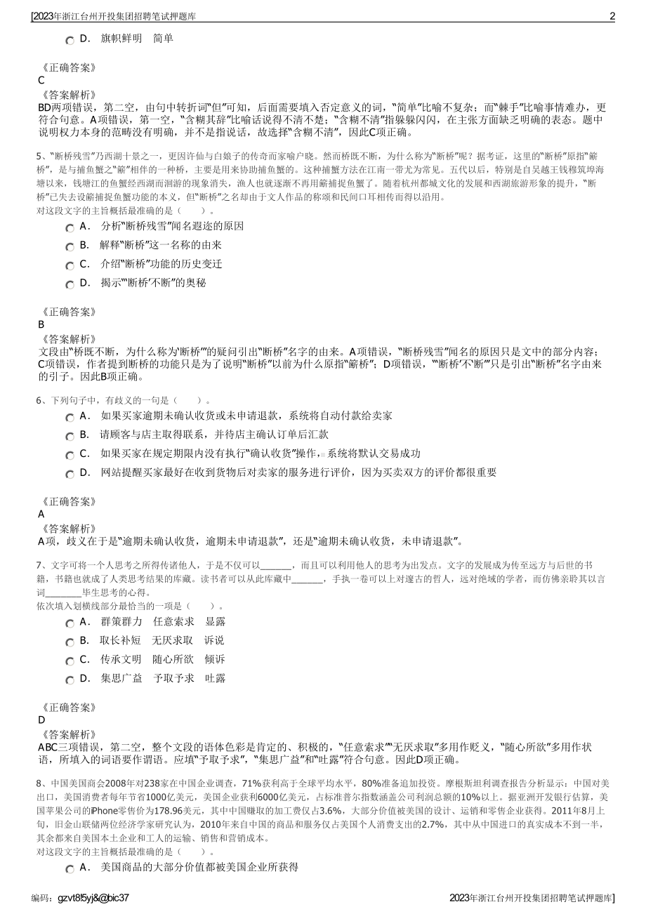 2023年浙江台州开投集团招聘笔试押题库.pdf_第2页