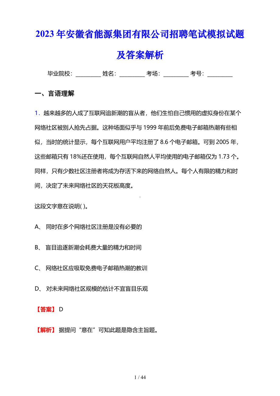 2023年安徽省能源集团有限公司招聘笔试模拟试题及答案解析.pdf_第1页