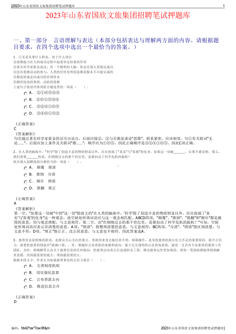 2023年山东省国欣文旅集团招聘笔试押题库.pdf_第1页