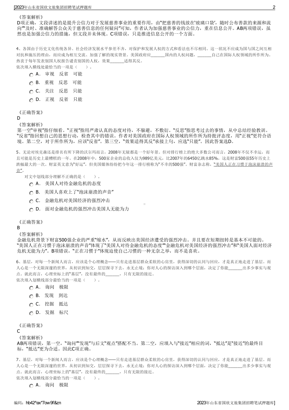 2023年山东省国欣文旅集团招聘笔试押题库.pdf_第2页