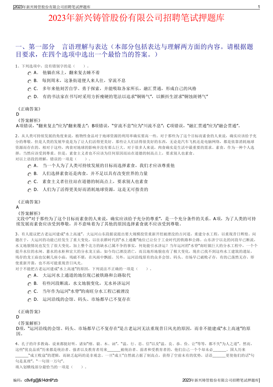 2023年新兴铸管股份有限公司招聘笔试押题库.pdf_第1页