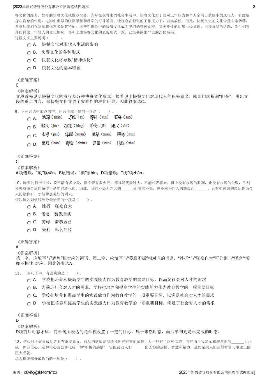 2023年新兴铸管股份有限公司招聘笔试押题库.pdf_第3页