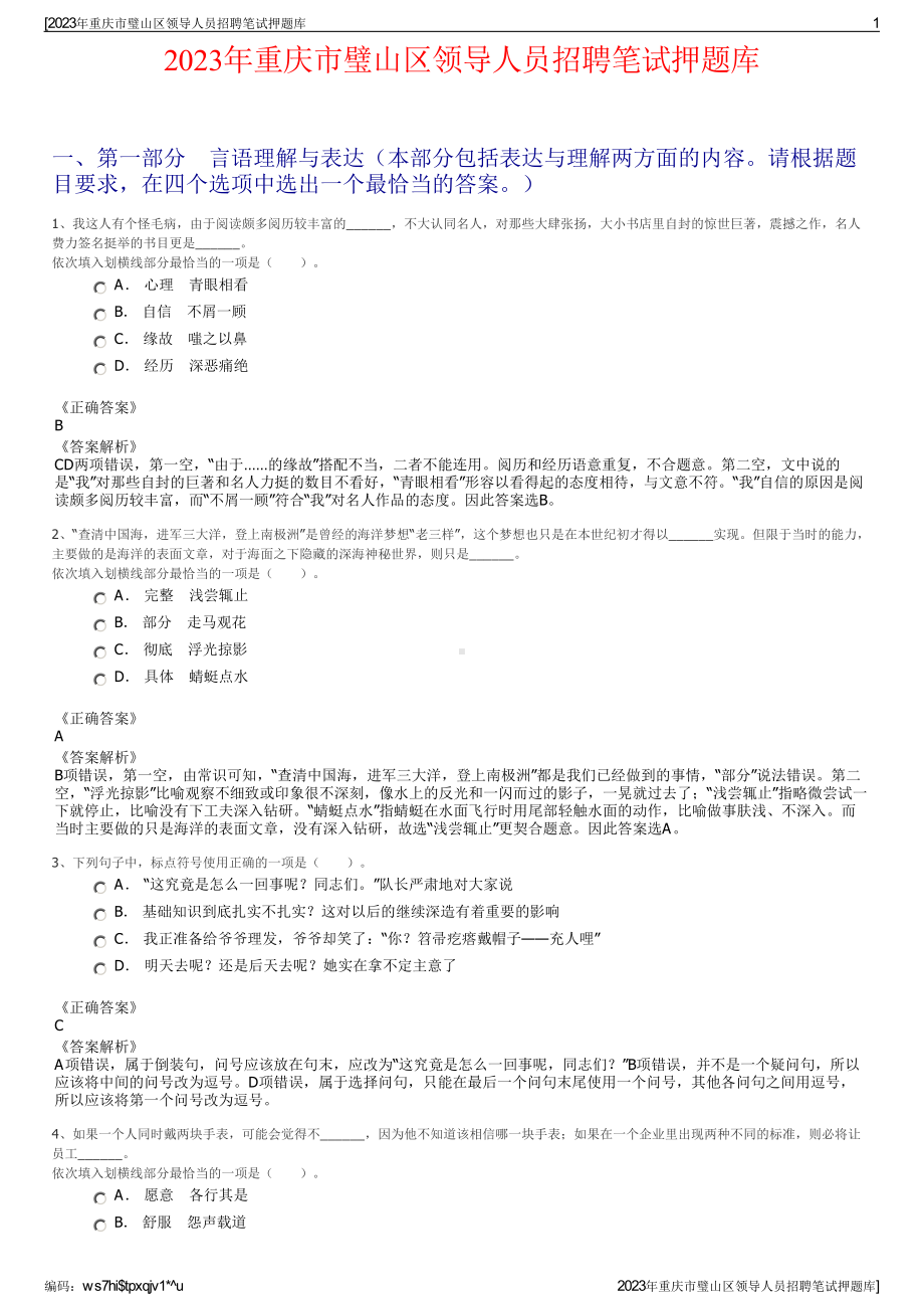 2023年重庆市璧山区领导人员招聘笔试押题库.pdf_第1页