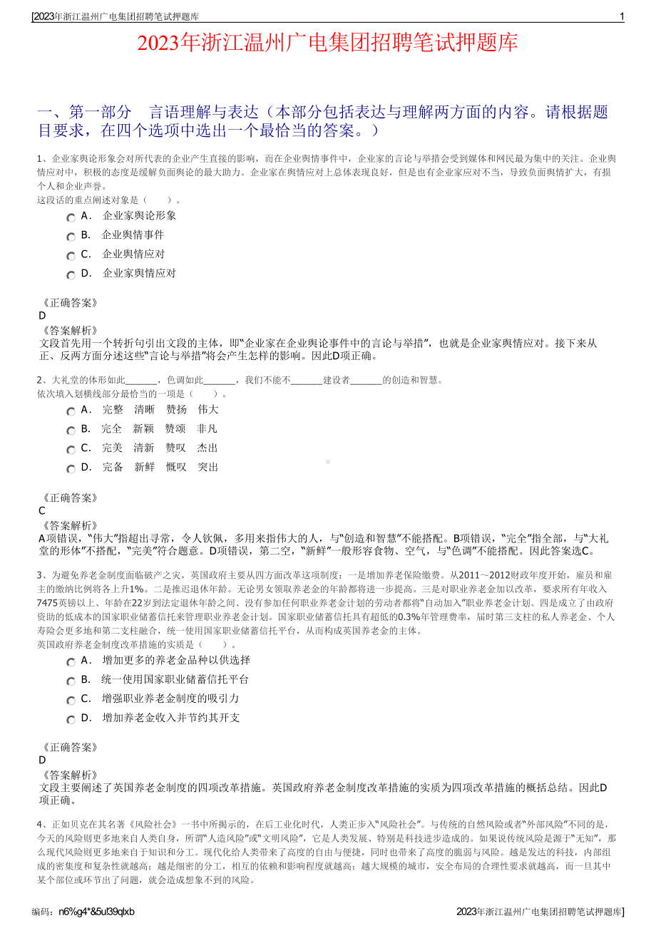 2023年浙江温州广电集团招聘笔试押题库.pdf_第1页