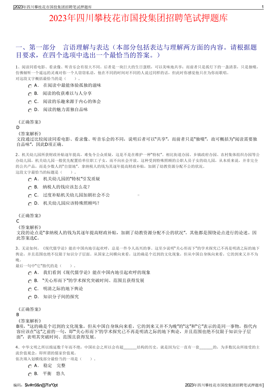 2023年四川攀枝花市国投集团招聘笔试押题库.pdf_第1页