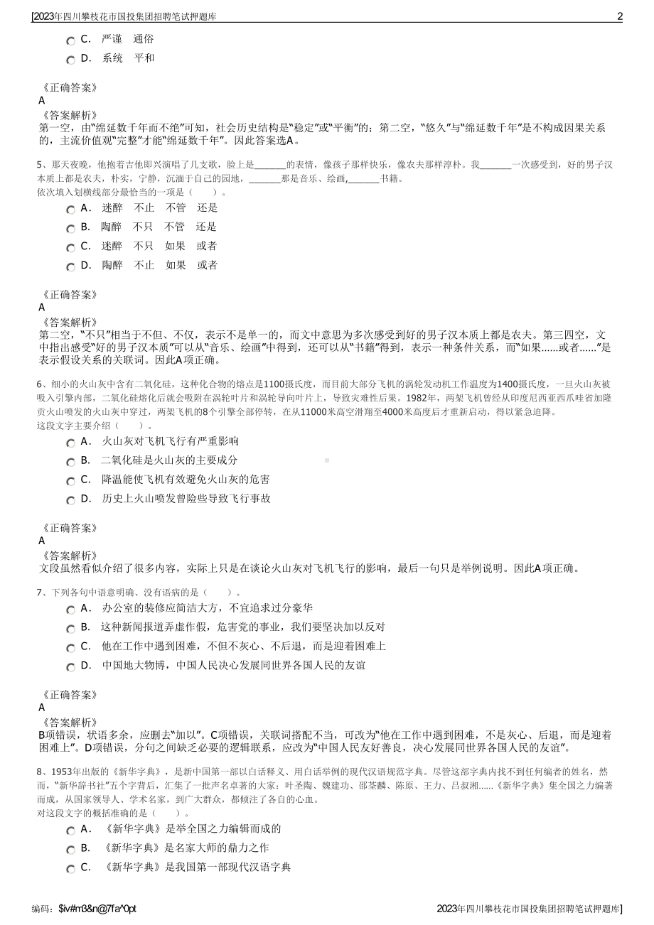 2023年四川攀枝花市国投集团招聘笔试押题库.pdf_第2页