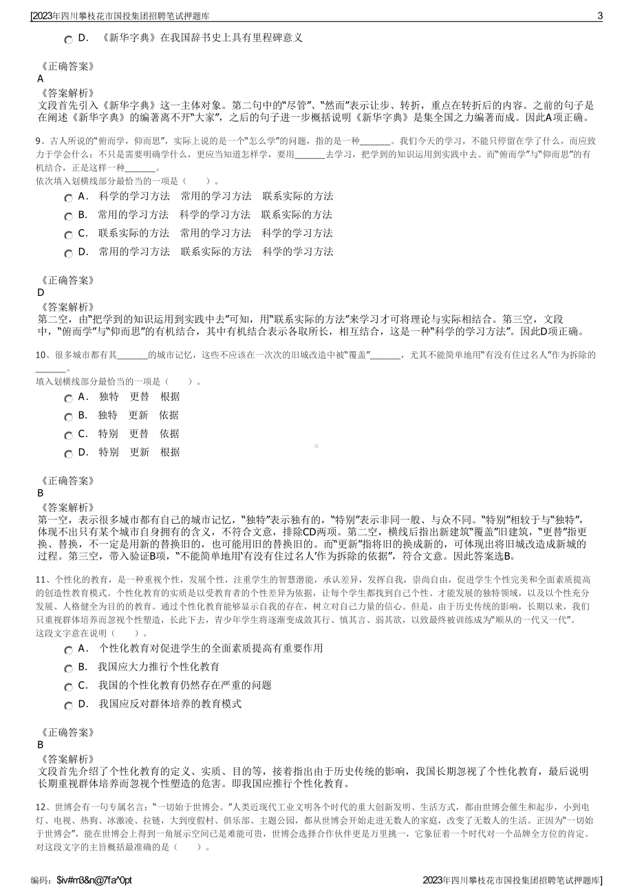 2023年四川攀枝花市国投集团招聘笔试押题库.pdf_第3页