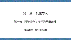 沪科版物理八年级全一册 第十章机械与人第一节第2课时杠杆的应用.pptx