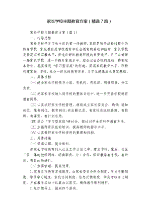 家长学校主题教育方案（精选7篇）.docx