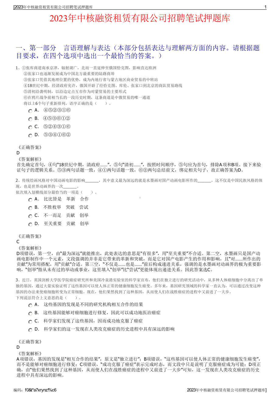 2023年中核融资租赁有限公司招聘笔试押题库.pdf_第1页