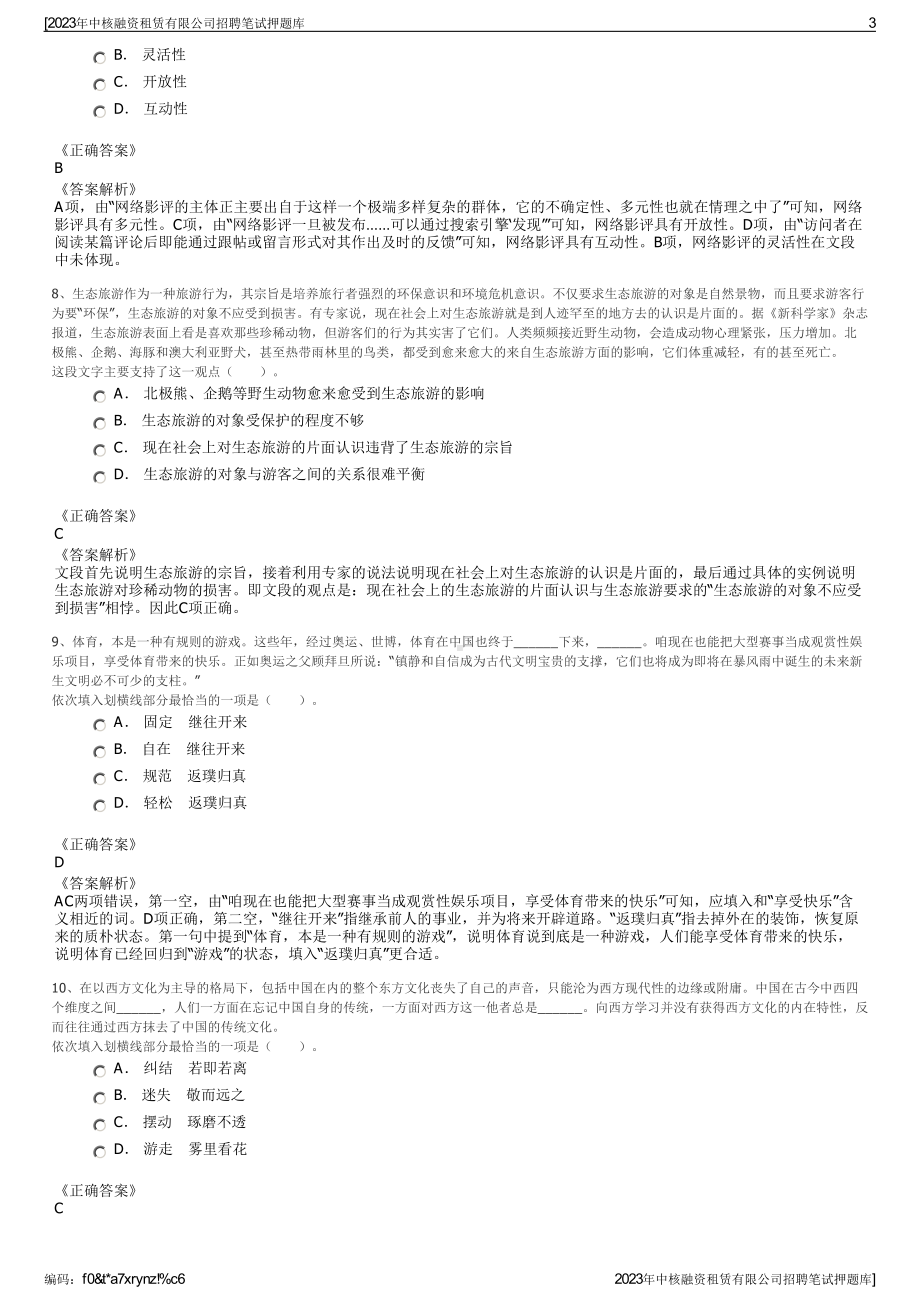 2023年中核融资租赁有限公司招聘笔试押题库.pdf_第3页