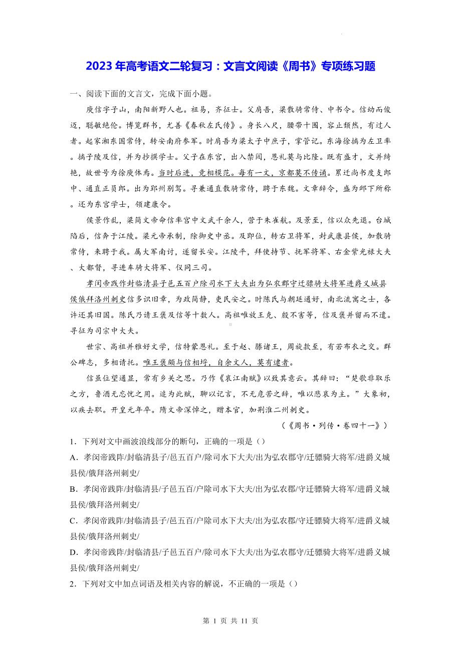 2023年高考语文二轮复习：文言文阅读《周书》专项练习题（Word版含答案）.docx_第1页