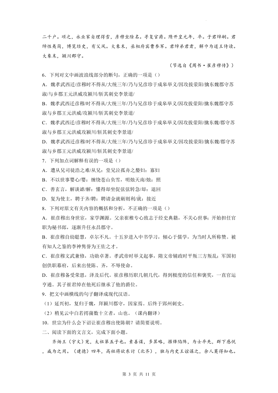 2023年高考语文二轮复习：文言文阅读《周书》专项练习题（Word版含答案）.docx_第3页