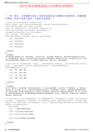 2023年陕西蒲城基地公司招聘笔试押题库.pdf