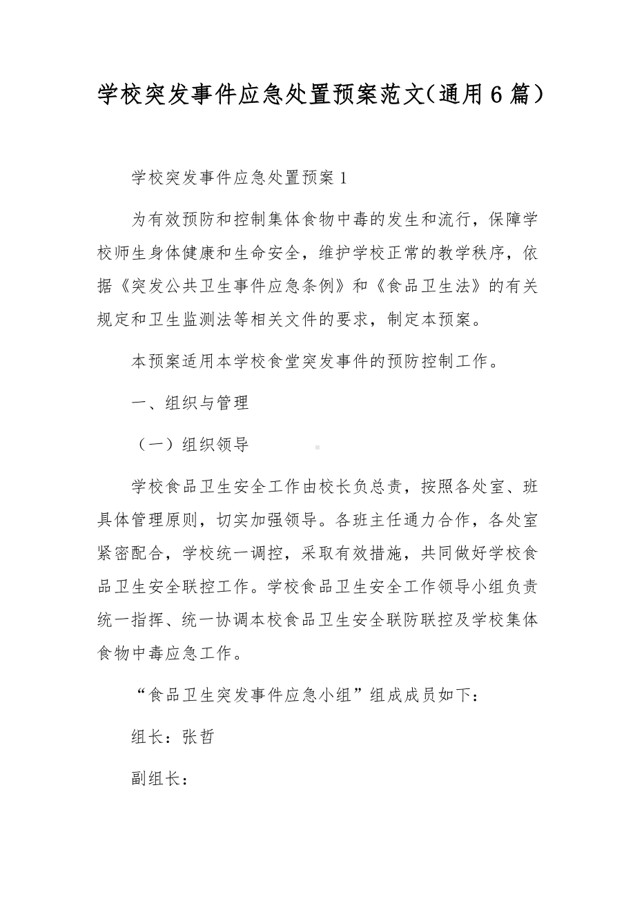 学校突发事件应急处置预案范文（通用6篇）.docx_第1页