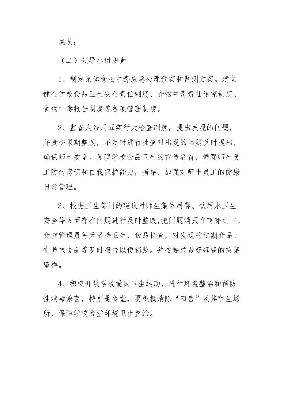 学校突发事件应急处置预案范文（通用6篇）.docx_第2页