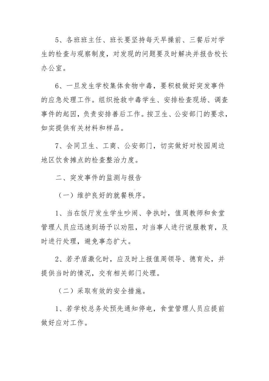 学校突发事件应急处置预案范文（通用6篇）.docx_第3页