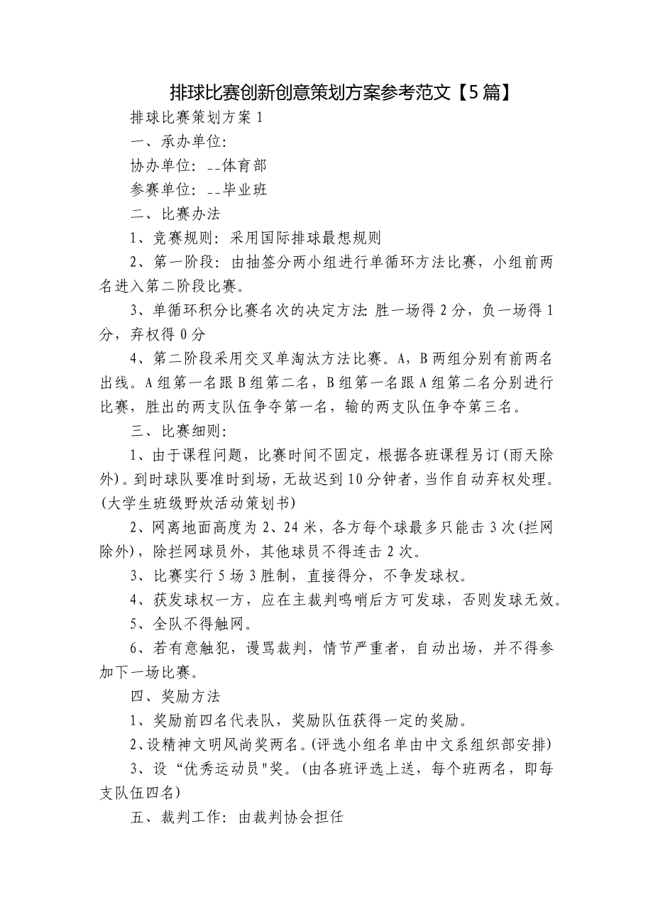 排球比赛创新创意策划方案参考范文（5篇）.docx_第1页