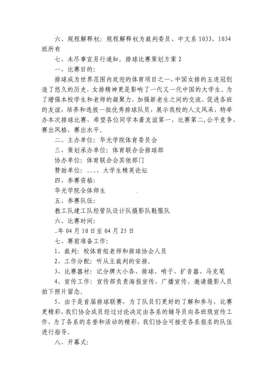 排球比赛创新创意策划方案参考范文（5篇）.docx_第2页