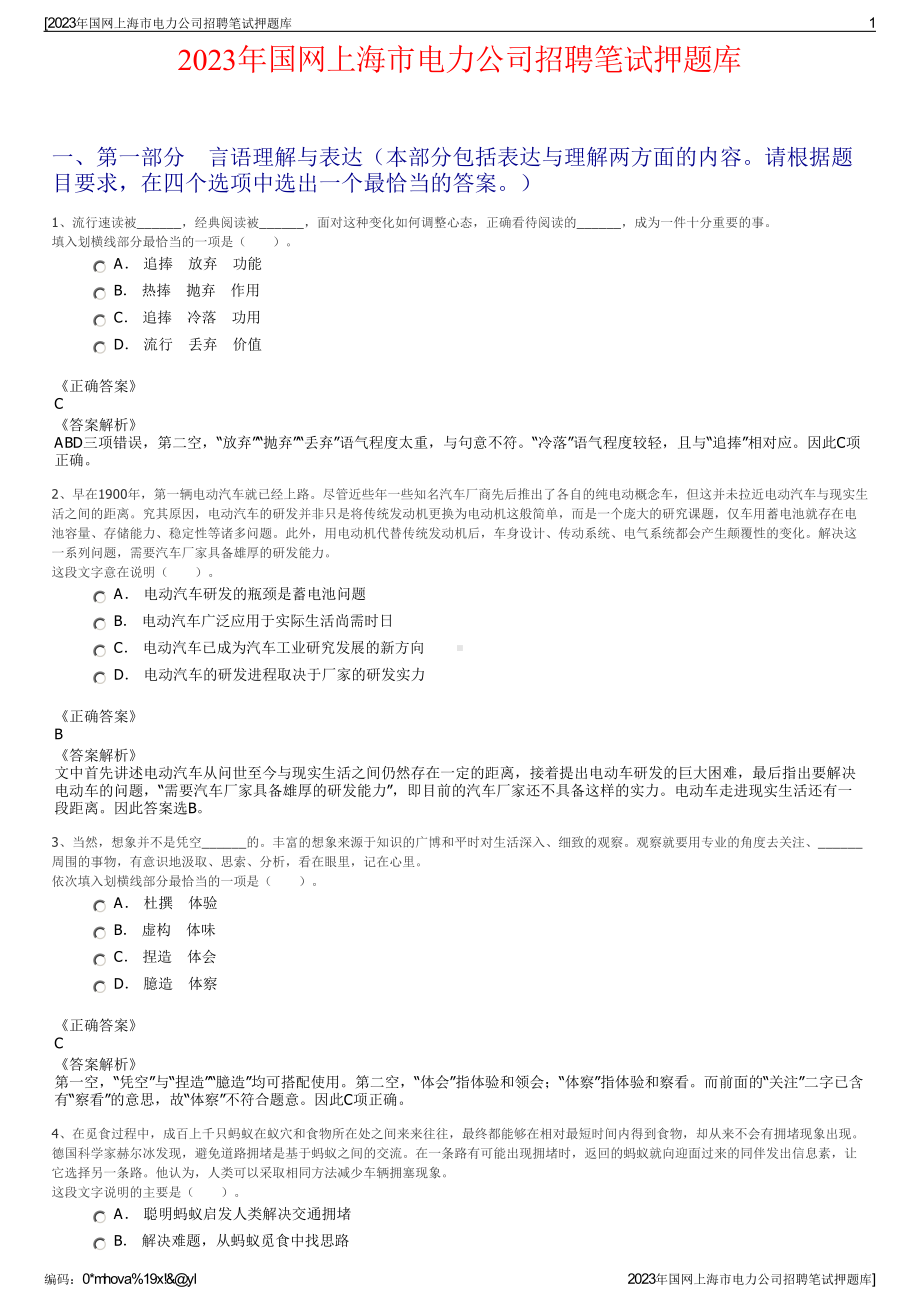 2023年国网上海市电力公司招聘笔试押题库.pdf_第1页