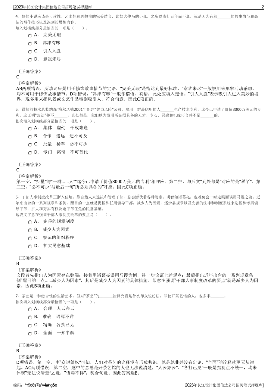 2023年长江设计集团信达公司招聘笔试押题库.pdf_第2页