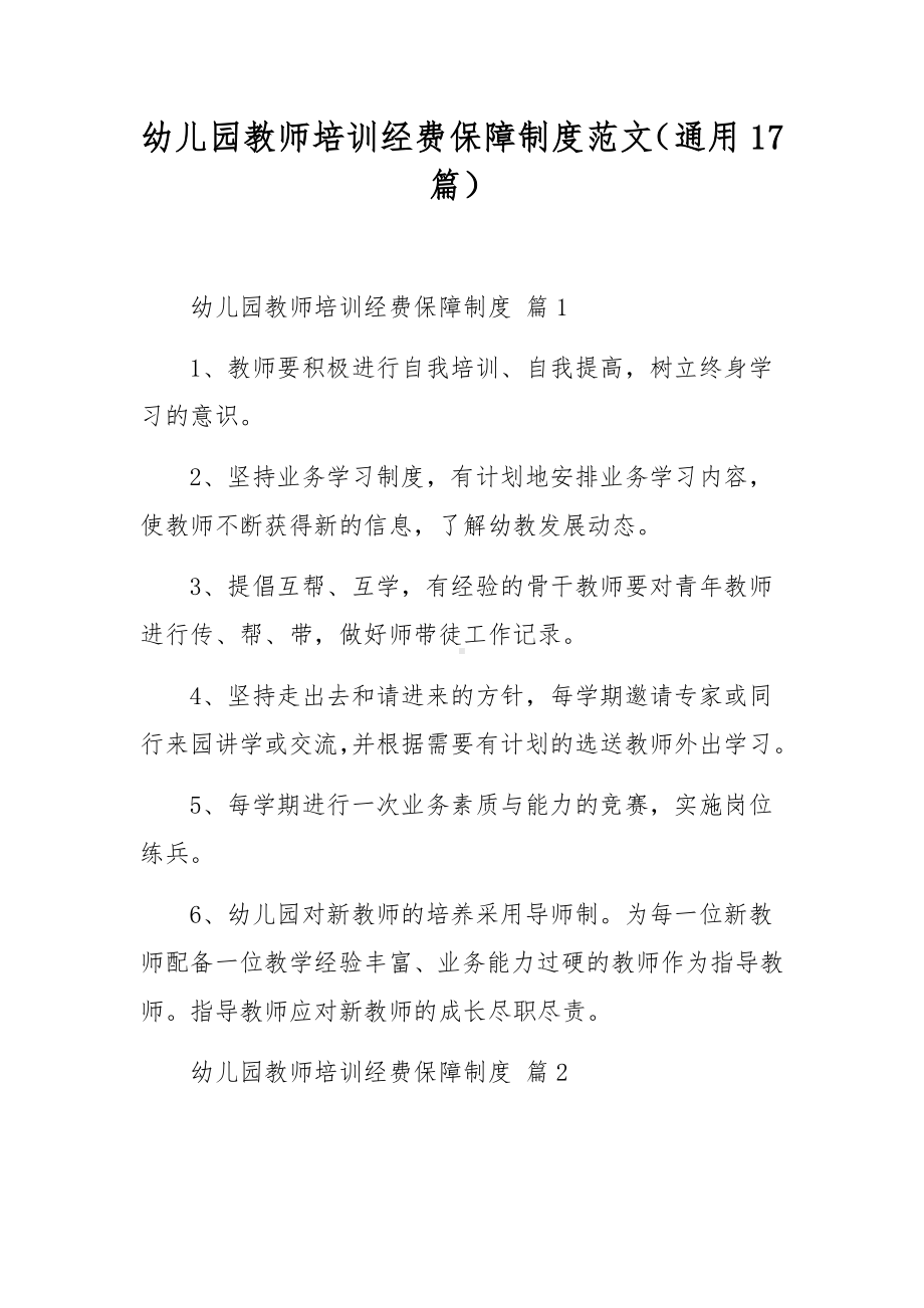 幼儿园教师培训经费保障制度范文（通用17篇）.docx_第1页