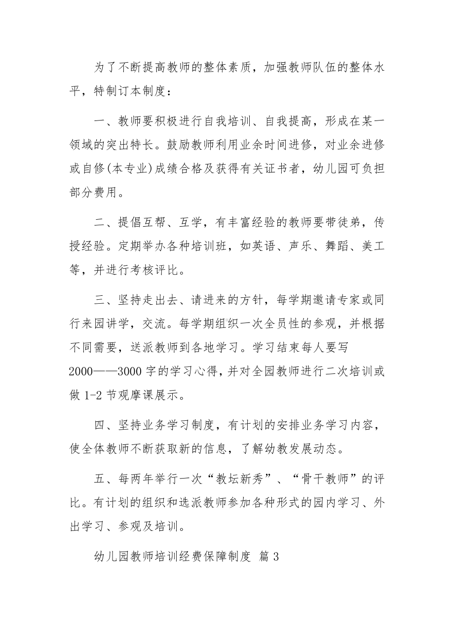 幼儿园教师培训经费保障制度范文（通用17篇）.docx_第2页