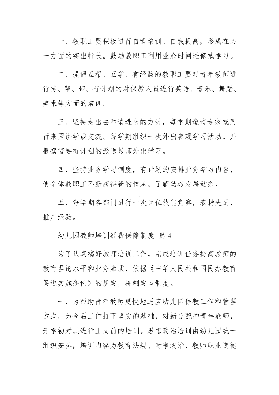 幼儿园教师培训经费保障制度范文（通用17篇）.docx_第3页