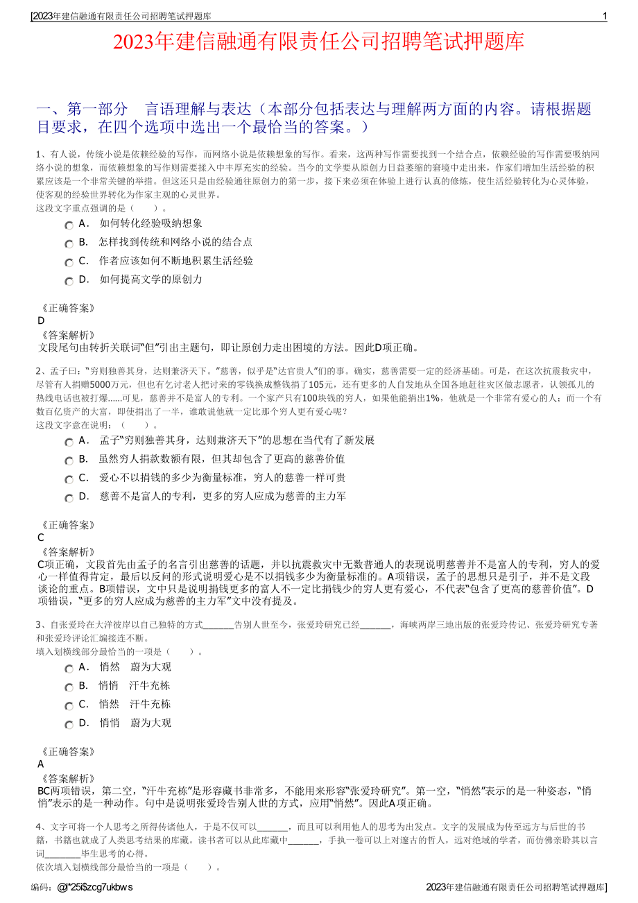 2023年建信融通有限责任公司招聘笔试押题库.pdf_第1页