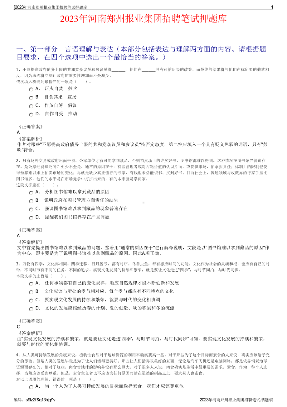 2023年河南郑州报业集团招聘笔试押题库.pdf_第1页