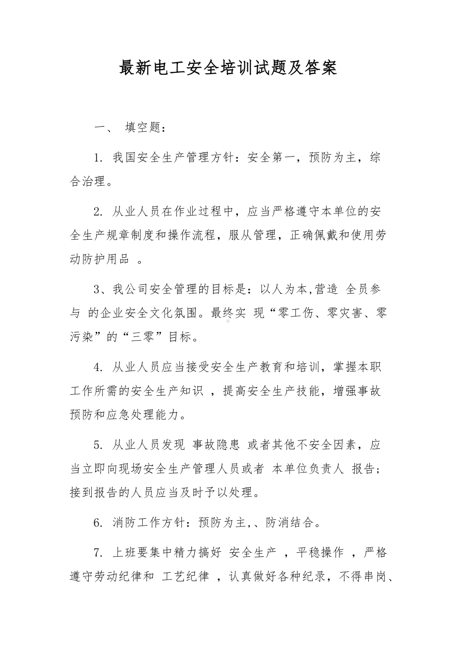 最新电工安全培训试题及答案.docx_第1页