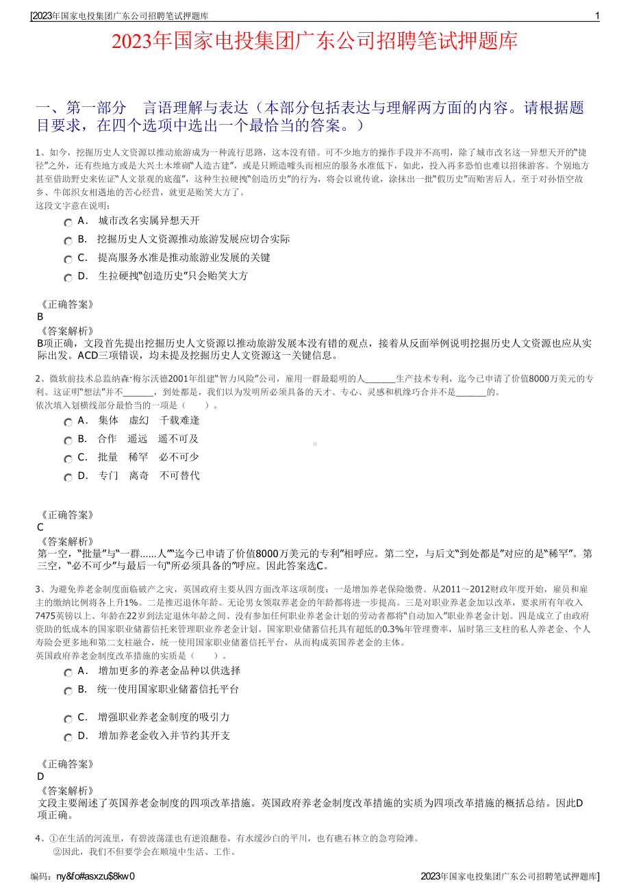 2023年国家电投集团广东公司招聘笔试押题库.pdf_第1页