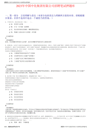 2023年中国中化集团有限公司招聘笔试押题库.pdf