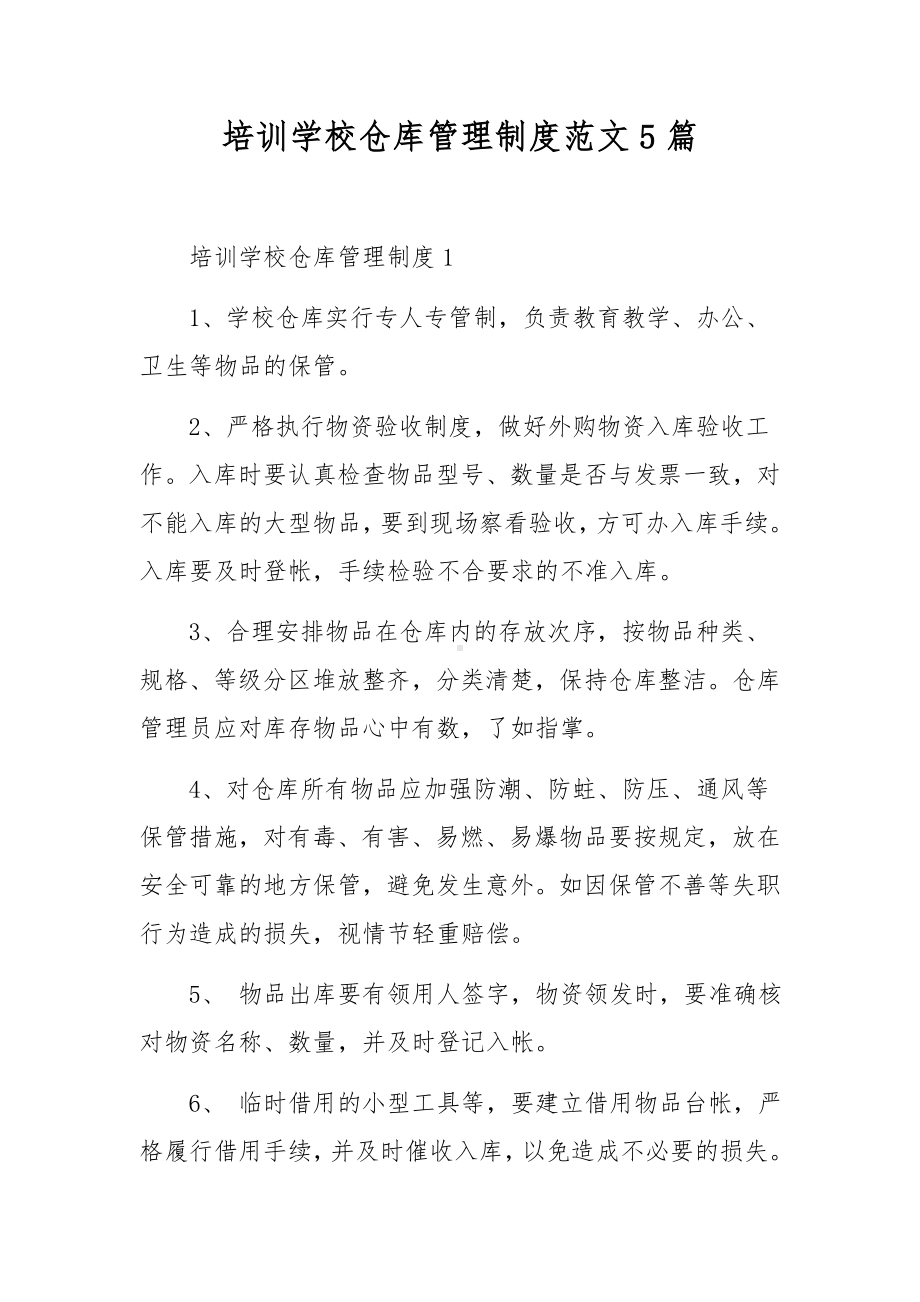 培训学校仓库管理制度范文5篇.docx_第1页