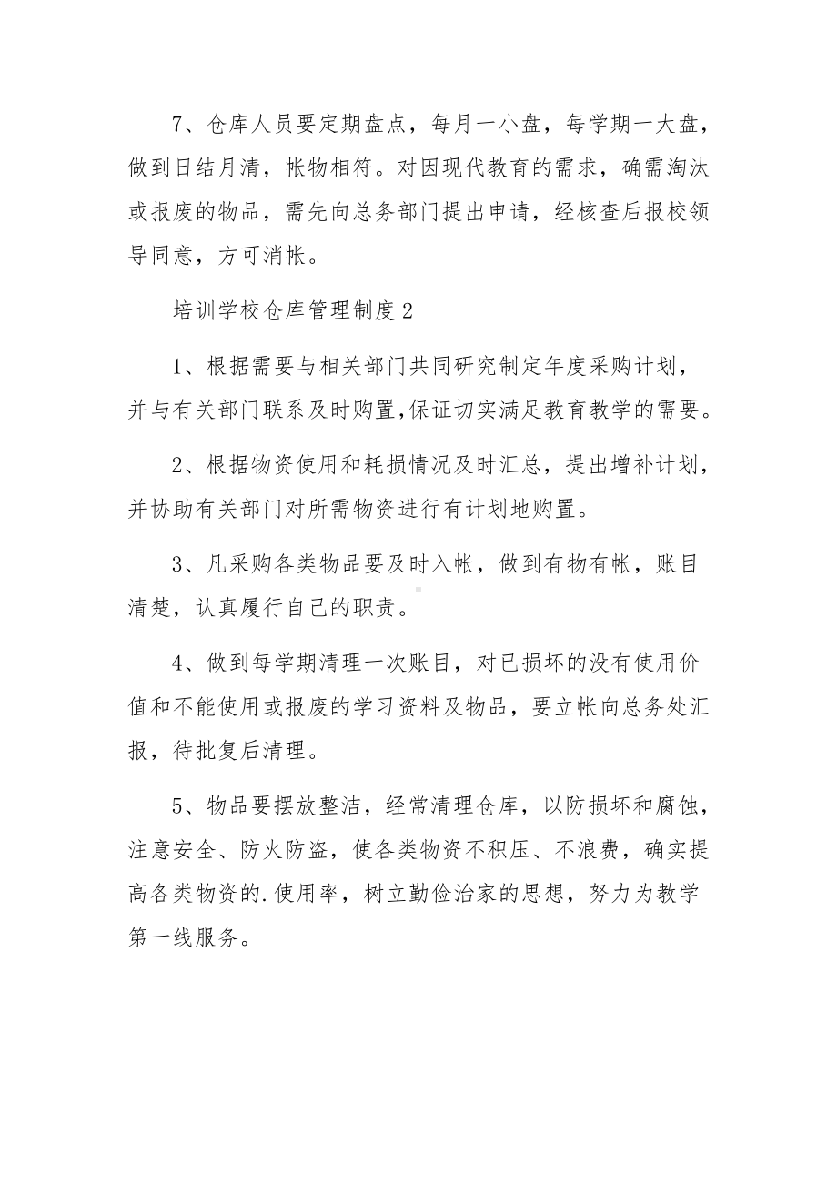 培训学校仓库管理制度范文5篇.docx_第2页