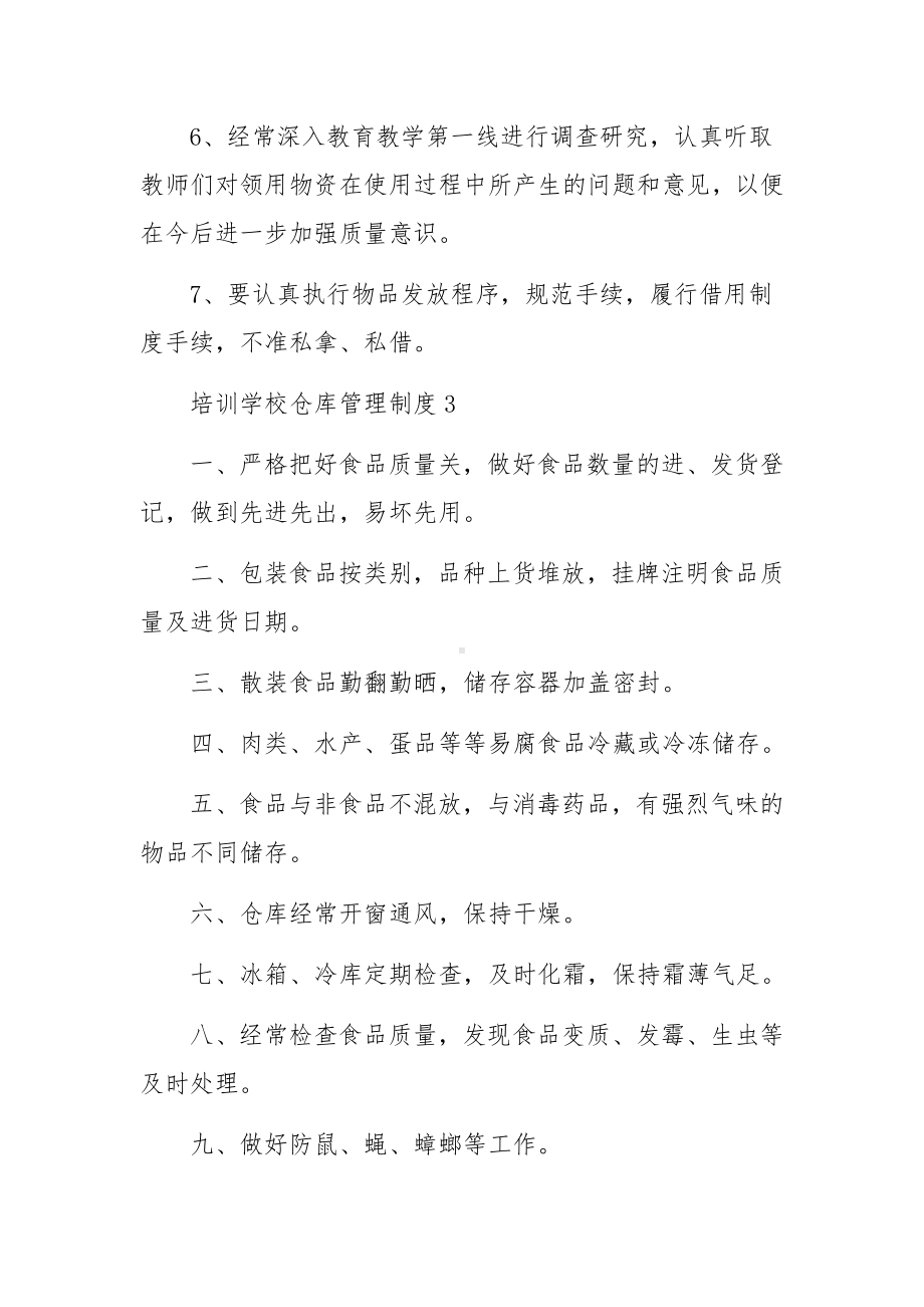 培训学校仓库管理制度范文5篇.docx_第3页