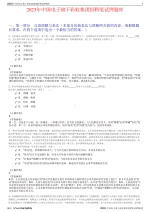 2023年中国电子旗下彩虹集团招聘笔试押题库.pdf