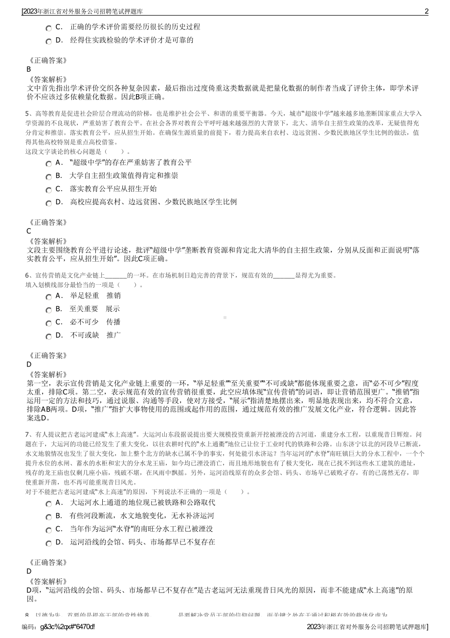 2023年浙江省对外服务公司招聘笔试押题库.pdf_第2页