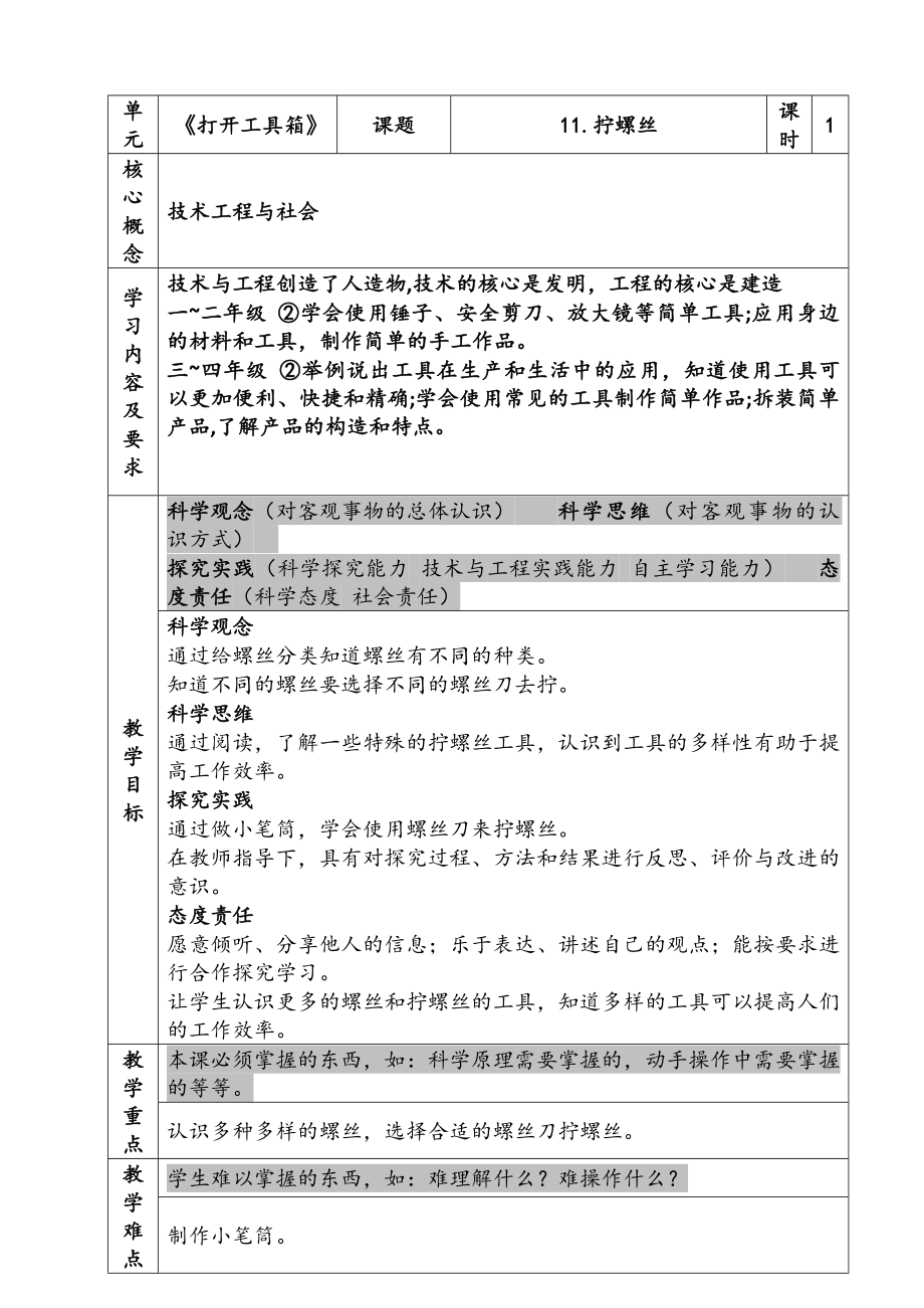 新苏教版二年级科学下册第4单元《拧螺丝》教案.docx_第1页