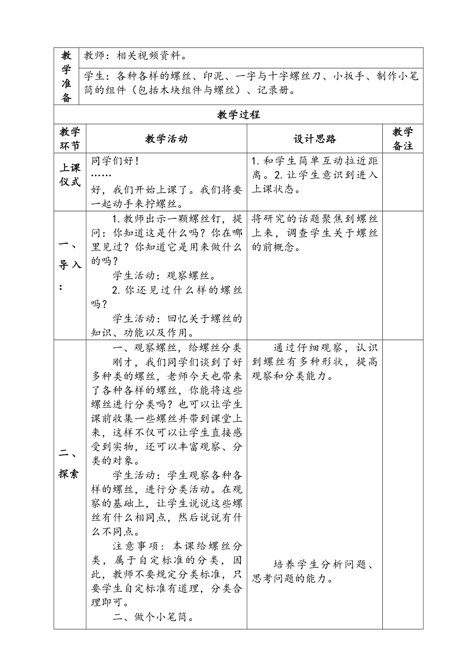 新苏教版二年级科学下册第4单元《拧螺丝》教案.docx_第2页