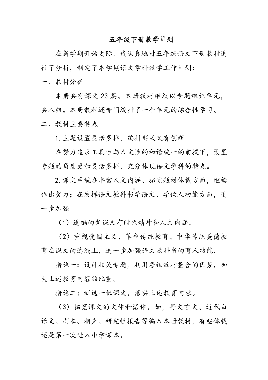 五年级下册《语文》教学计划(含教学进度).doc_第1页