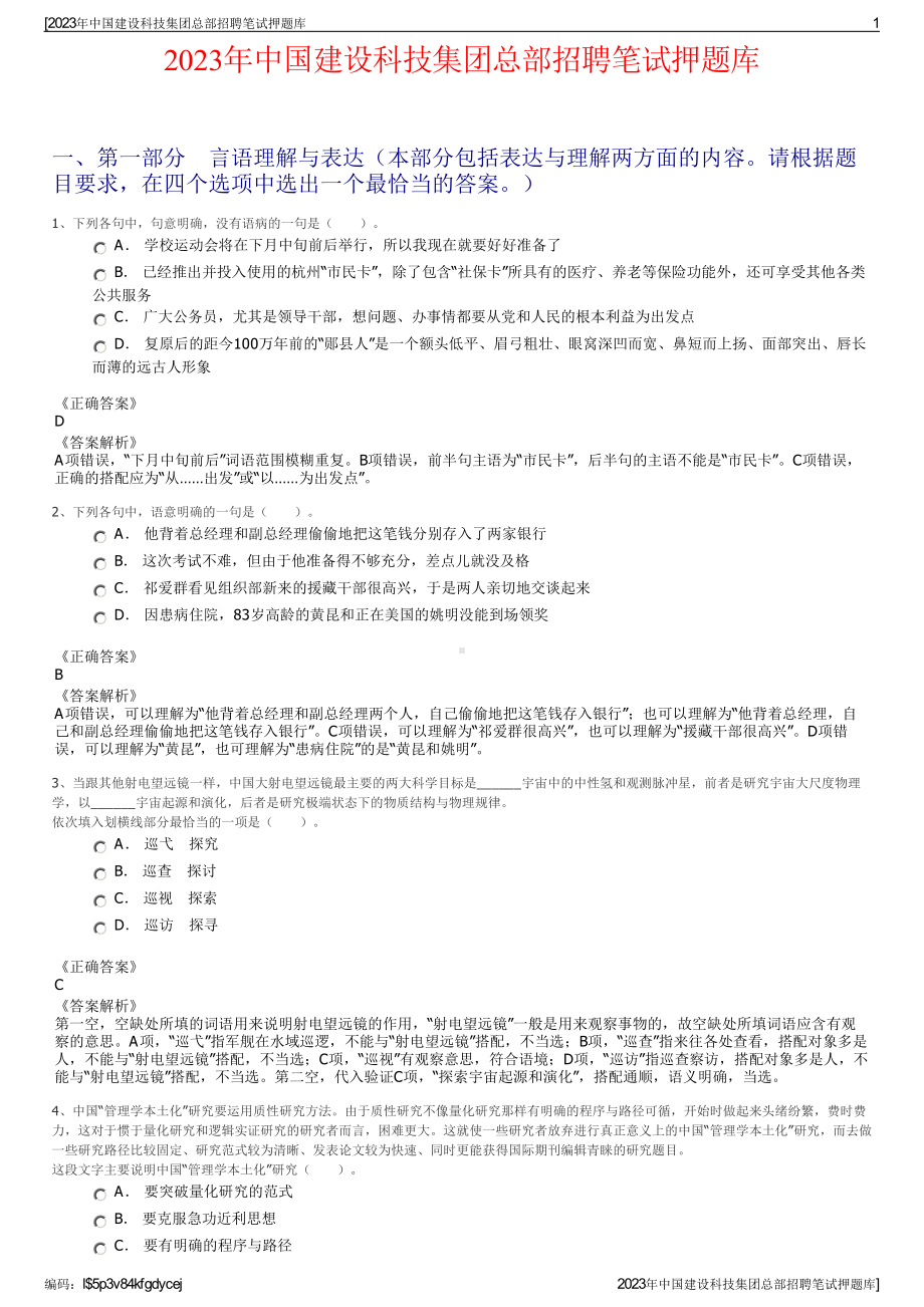 2023年中国建设科技集团总部招聘笔试押题库.pdf_第1页