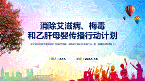 权威发布消除艾滋病、梅毒和乙肝母婴传播行动计划（2022-2025年）专题资料.pptx