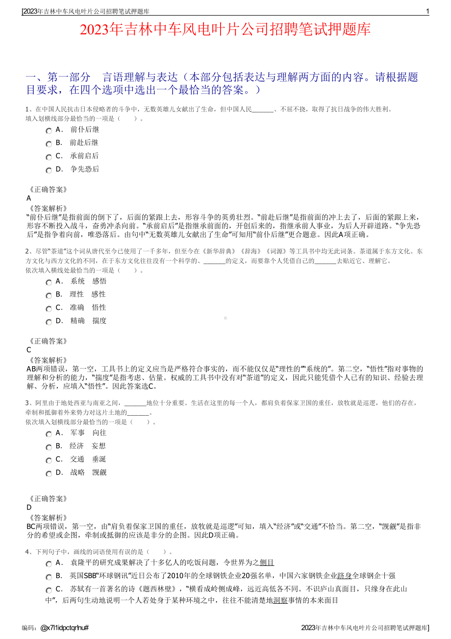 2023年吉林中车风电叶片公司招聘笔试押题库.pdf_第1页