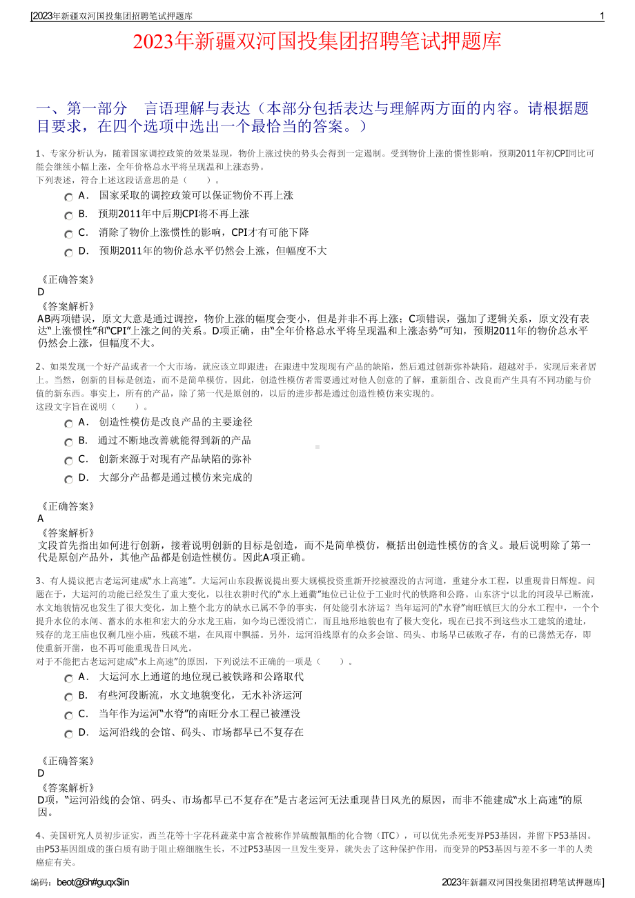 2023年新疆双河国投集团招聘笔试押题库.pdf_第1页